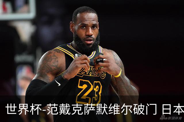 世界杯-范戴克萨默维尔破门 日本2度扳回2-2绝平荷兰