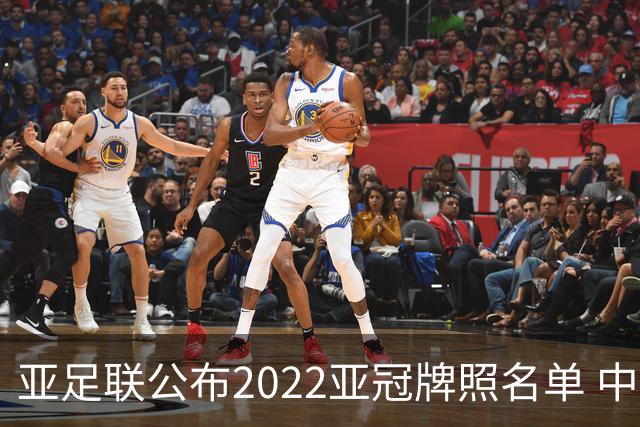亚足联公布2022亚冠牌照名单 中国只有6支球队