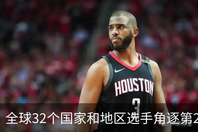全球32个国家和地区选手角逐第25届世界U20女子手球锦标赛