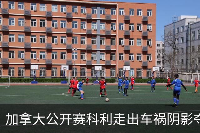 加拿大公开赛科利走出车祸阴影夺取首胜 李昊桐T60