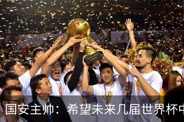 国安主帅：希望未来几届世界杯中能看到中国男足的身影