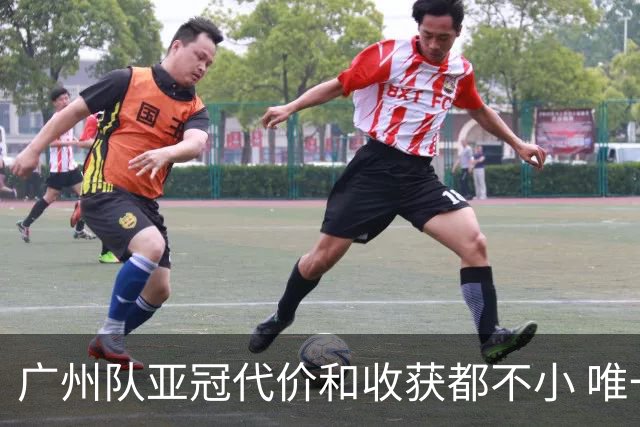 广州队亚冠代价和收获都不小 唯一进球是希望之光