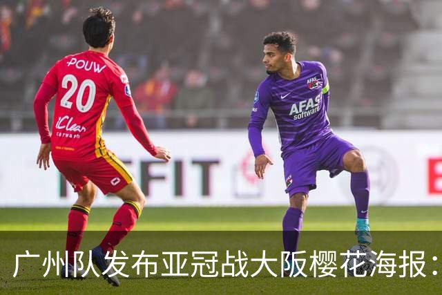 广州队发布亚冠战大阪樱花海报：越磨砺 越光芒
