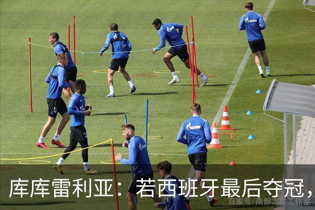 库库雷利亚：若西班牙最后夺冠，我会把德拉富恩特的脸纹身上
