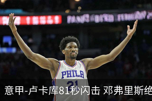 意甲-卢卡库81秒闪击 邓弗里斯绝杀 国际米兰2-1