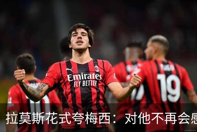 拉莫斯花式夸梅西：对他不再会感到意外