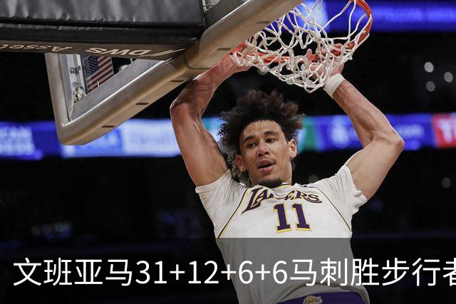文班亚马31+12+6+6马刺胜步行者 尼克斯克骑士