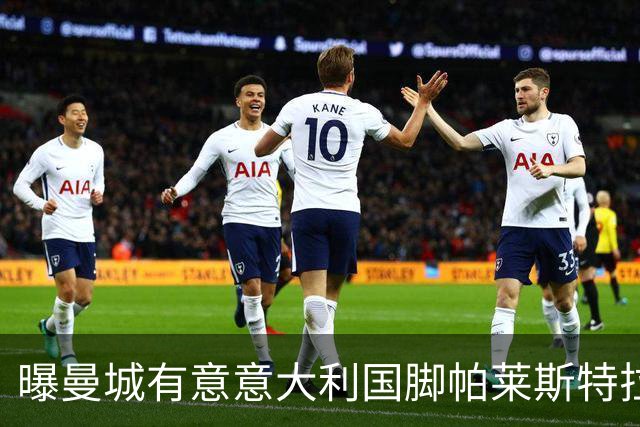 曝曼城有意意大利国脚帕莱斯特拉 若加盟将与努涅斯竞争