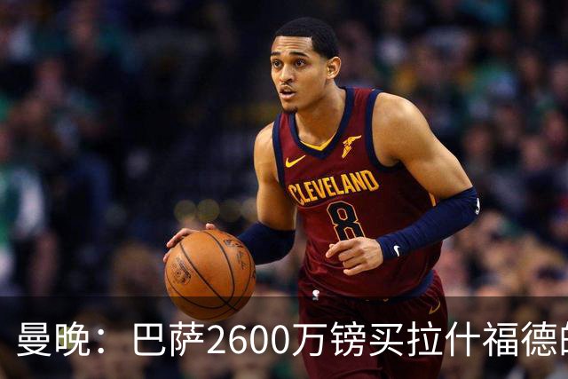 曼晚：巴萨2600万镑买拉什福德的条款已过期，若想续租曼联不会谈