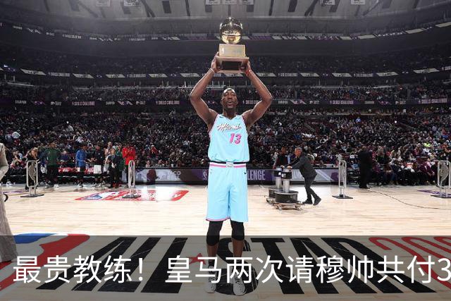 最贵教练！皇马两次请穆帅共付3100万欧解约金，创该领域纪录