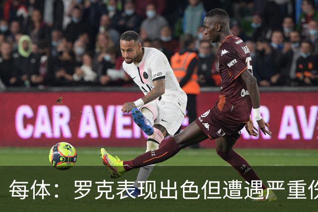 每体：罗克表现出色但遭遇严重伤病，这影响了其重返欧洲赛场