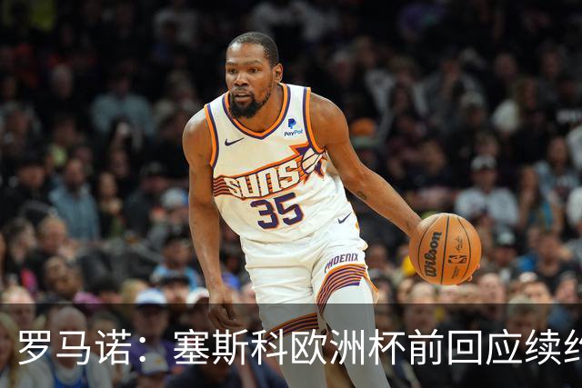 罗马诺：塞斯科欧洲杯前回应续约报价