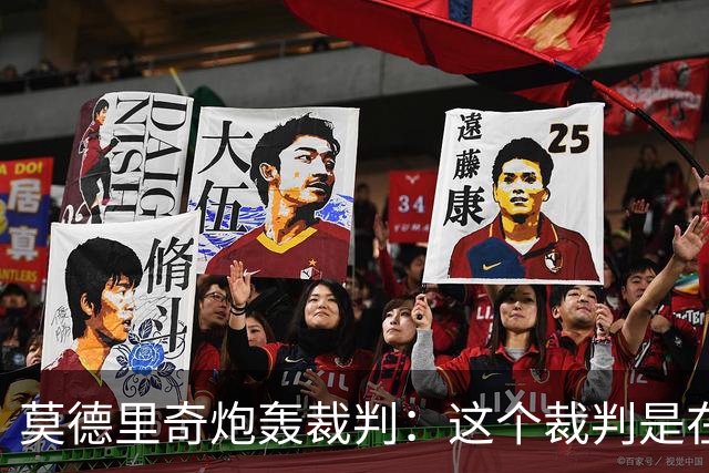 莫德里奇炮轰裁判：这个裁判是在灾难 那不是点球