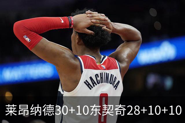 莱昂纳德30+10东契奇28+10+10 快船豪取9连胜