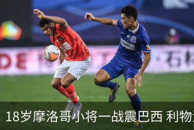 18岁摩洛哥小将一战震巴西 利物浦阿森纳巴黎夏窗抢人
