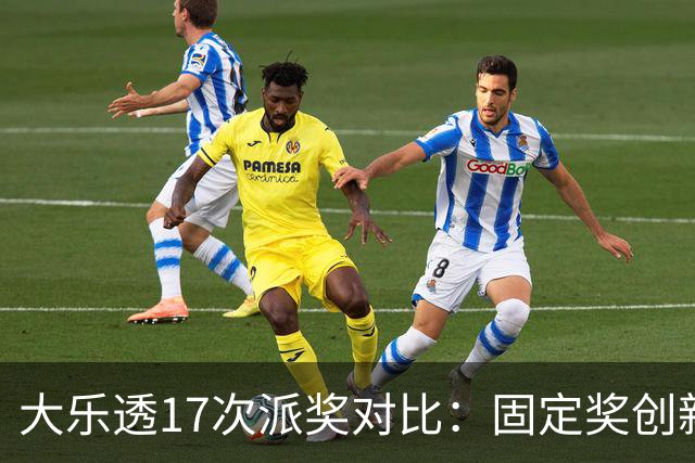 大乐透17次派奖对比：固定奖创新高 末等奖翻倍