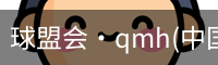 qmh球盟会亚博